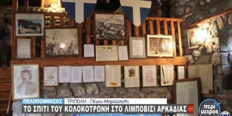 Λιμποβίσι: Οδοιπορικό στο χωριό που γεννήθηκε ο Θεόδωρος Κολοκοτρώνης (video)